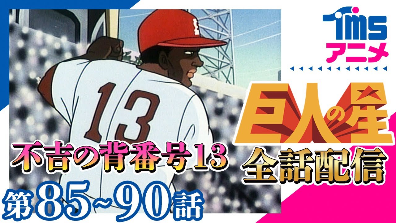 【全話配信中】巨人の星⚾第85～90話「根性の門限やぶり」「秘密兵器との対決」「片目の大リーガー」「野球ロボット・オズマ」「不吉の背番号13」「ロボット対人形」