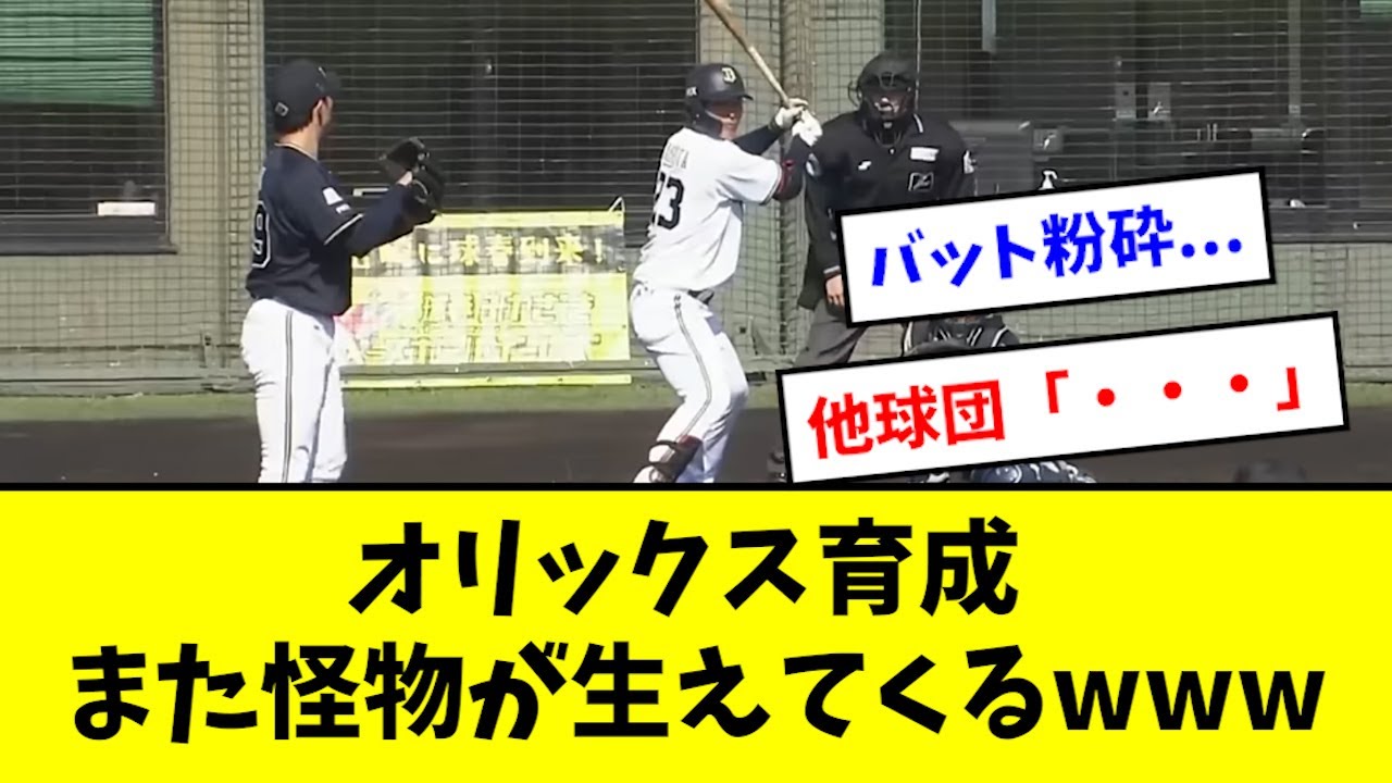【ヤバイ】オリックス、育成からまたエグい投手が現れるwwwwww