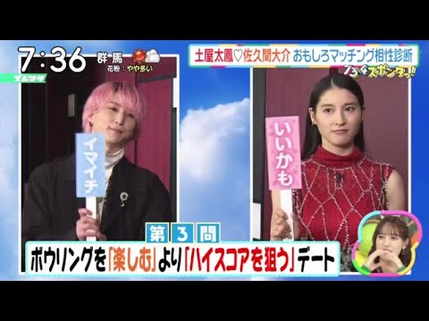 【Snow Man】土屋太鳳さんSnow Man佐久間大介さん“カップル相性診断”で意外な素顔が!『ズームイン!!サタデー』2024年2月24日【HD】