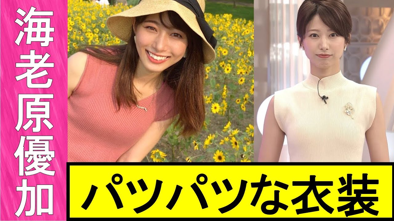 【海老原優加】美人アナウンサーの衣装がパツパツ!!くー、最高かよ!!【女子アナ】