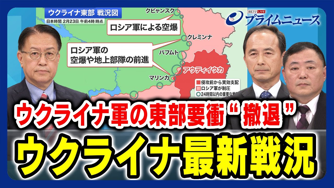 【ウクライナ軍 東部要衝から撤退】ウクライナ最新戦況 山下裕貴×武藤茂樹×佐々木孝博 2024/2/23放送＜前編＞