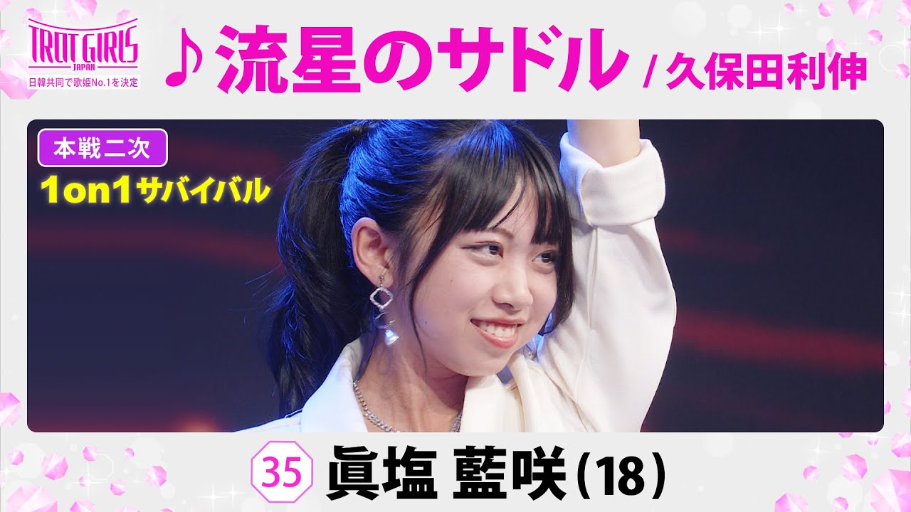 本戦２次１on１サバイバル_眞塩藍咲_♪流星のサドル/久保田利伸【トロット・ガールズ・ジャパン】毎週金曜18:00〜WOWOW・ABEMAで無料放送&配信