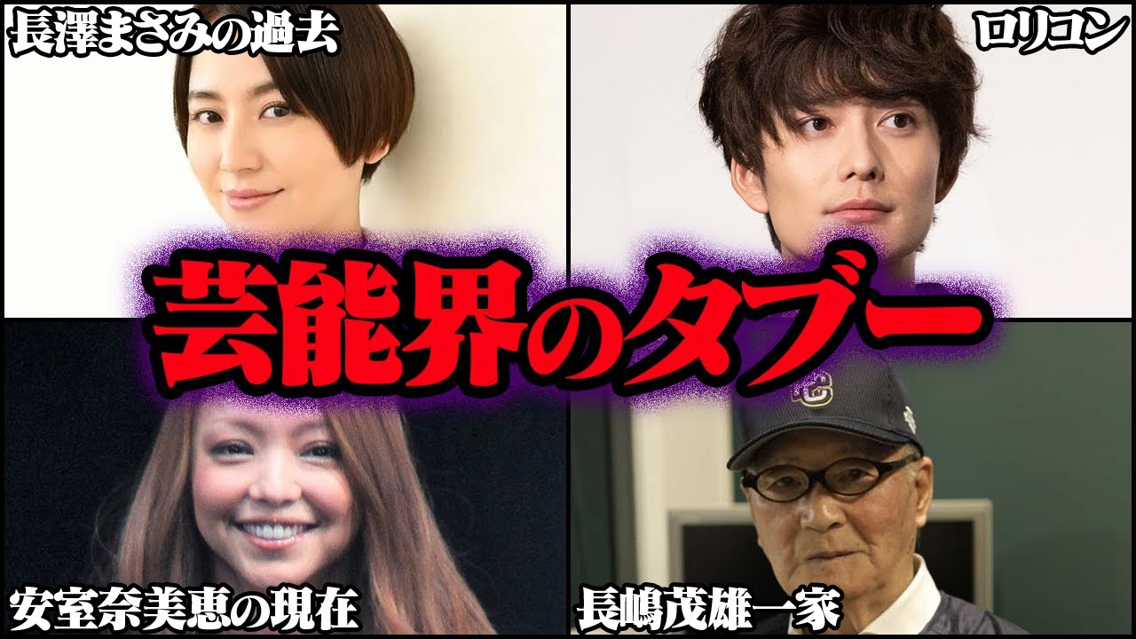 決して触れてはならない芸能界のタブー Part7 34選【ゆっくり解説】