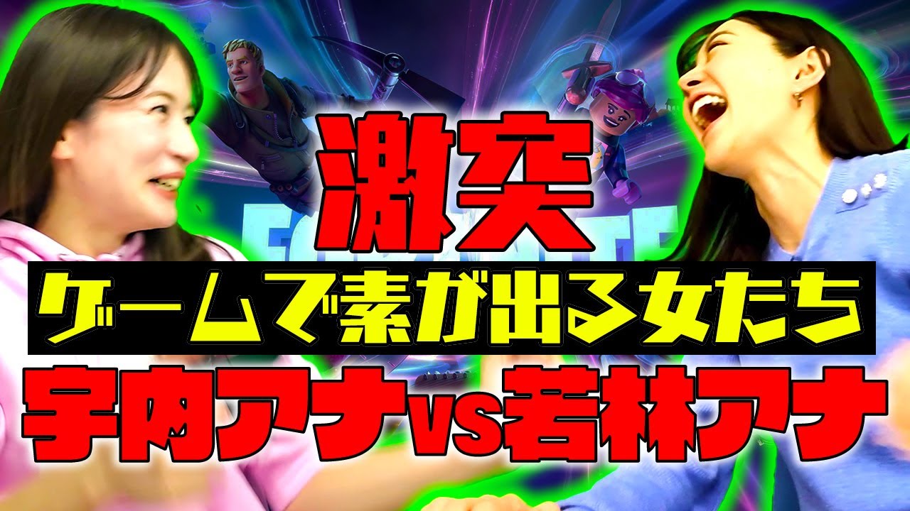 【TBSがゲーム作ります！】宇内アナvs若林アナ大接戦フォートナイトクリエイティブゲーム【Fortnite】