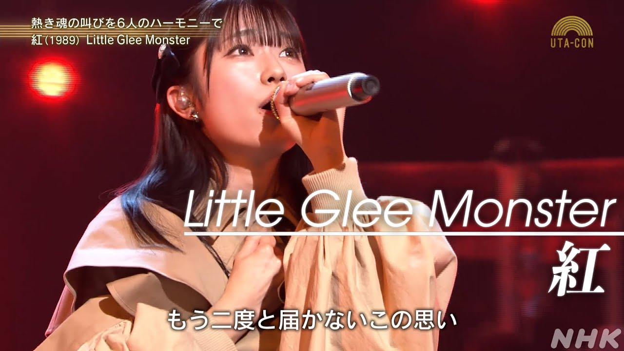 【うたコン】紅／Little Glee Monster／熱き名曲をハーモニーで！｜NHK