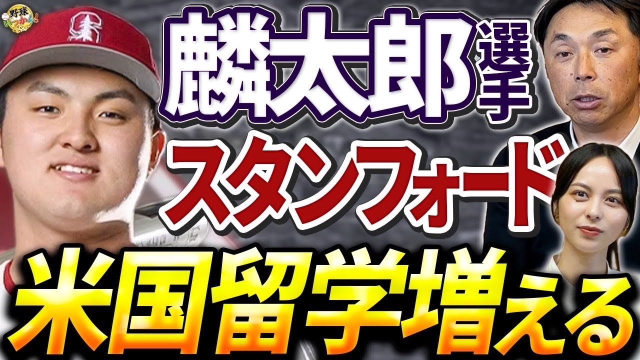 代理人が既にいる？佐々木麟太郎さんスタンフォード大学にへ入学。新たな道標。日本の野球界が変わっていく。