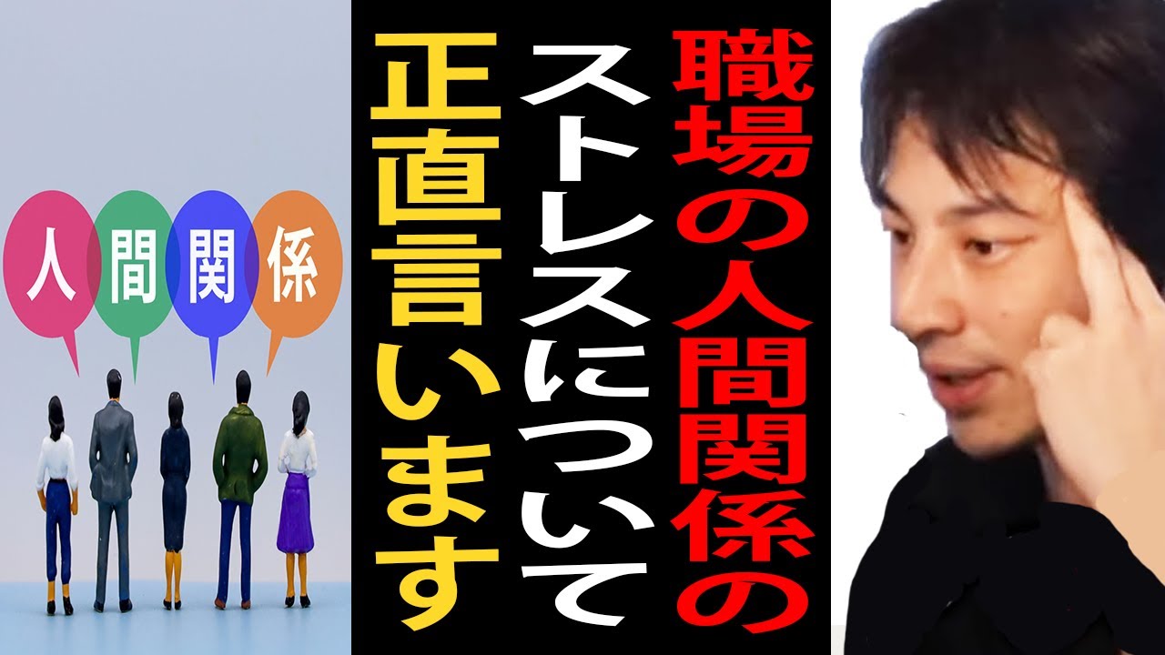 職場の人間関係のストレスについて正直言います【ひろゆき切り抜き】