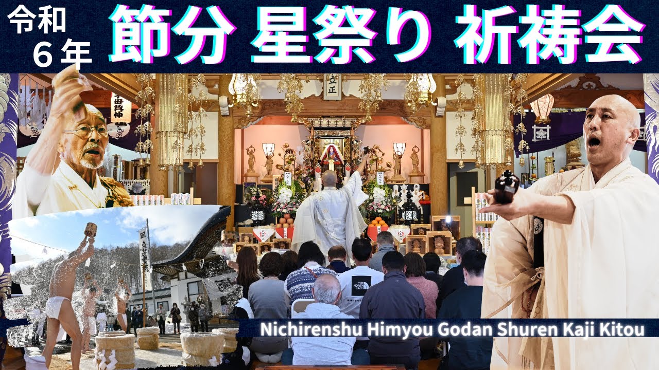 水行から祈祷まで全て見せます！令和６年 節分星祭厄払い祈祷会。