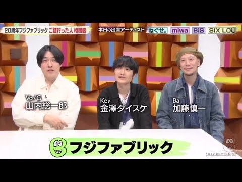 【バズリズム】フジファブリックのご飯相関図奥田民生・吉井和哉・アジカン!豪華交友録  | 2024年2月23日