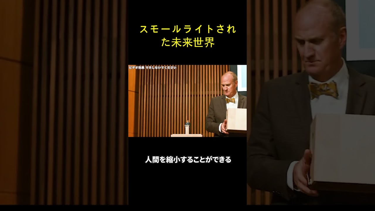 スモールライトされた未来世界