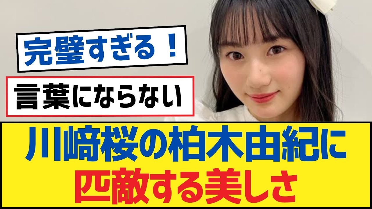【乃木坂46】川﨑桜の柏木由紀に匹敵する美しさ【乃木坂工事中・乃木坂46・乃木坂配信中】