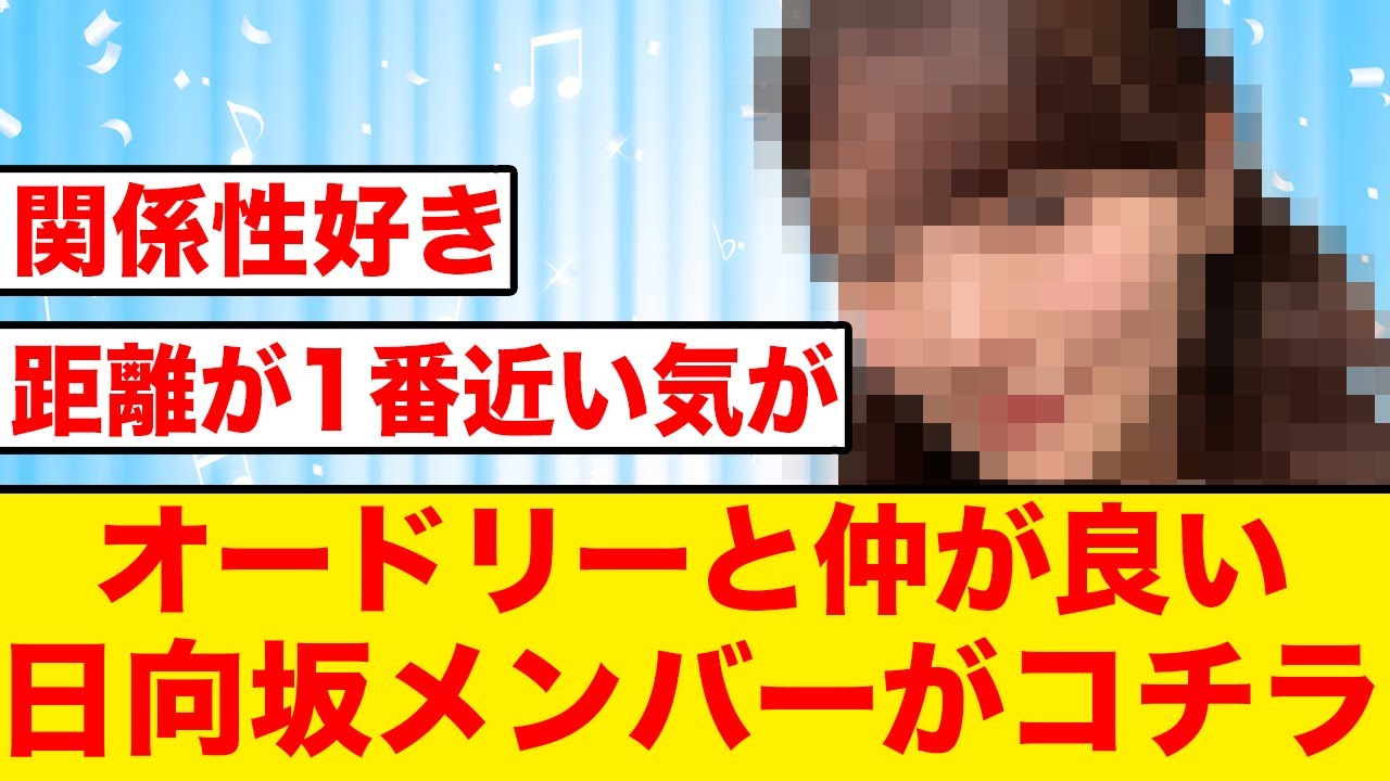 【ひなあい】オードリーと意外に距離が近い日向坂メンバーがコチラ