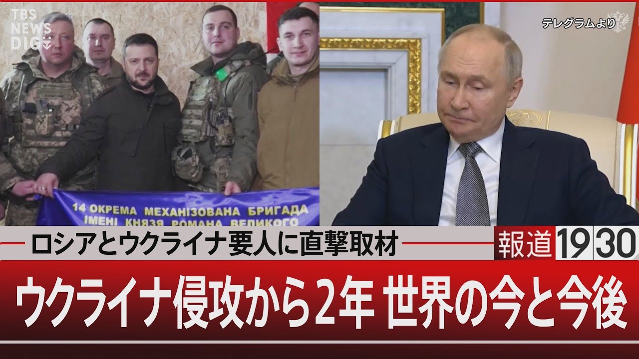 ロシアとウクライナ要人に直撃取材／ウクライナ侵攻から２年 世界の今と今後【2月23日(金) #報道1930】| TBS NEWS DIG