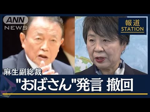 街の20代「アップデートして」…麻生副総裁「おばさん」発言を撤回【報道ステーション】(2024年2月2日)