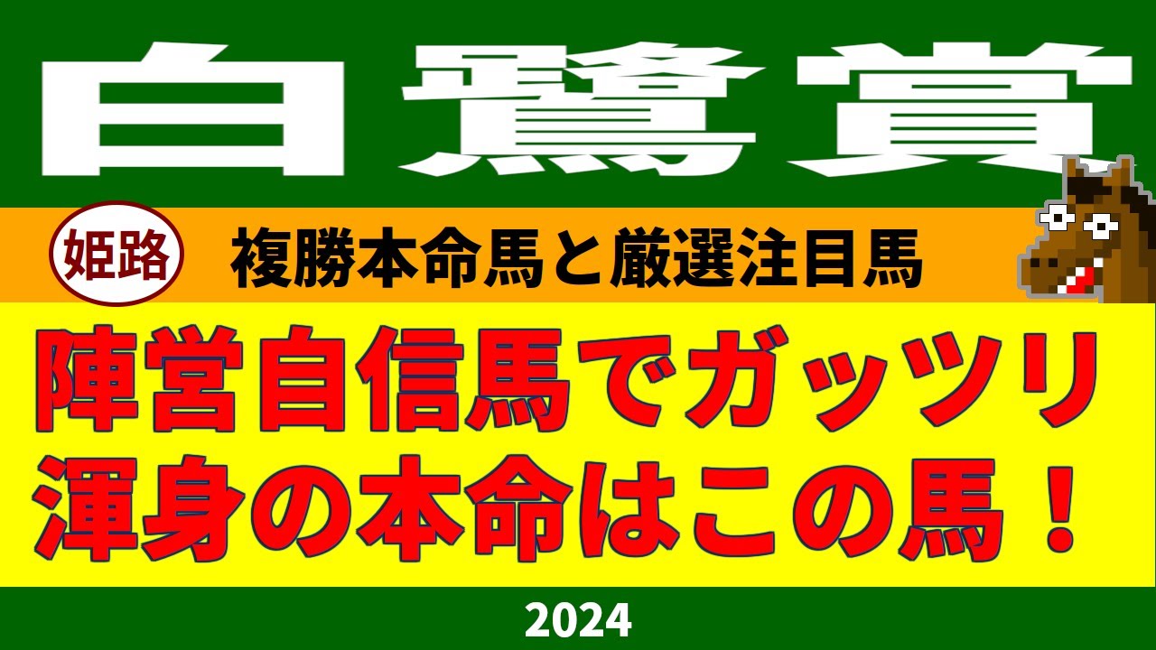 白鷺賞2024競馬予想