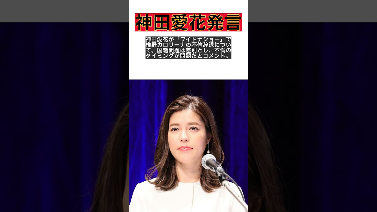 神田愛花の品位論！椎野カロリーナのミス日本辞退と国籍問題に私見を語る #shorts