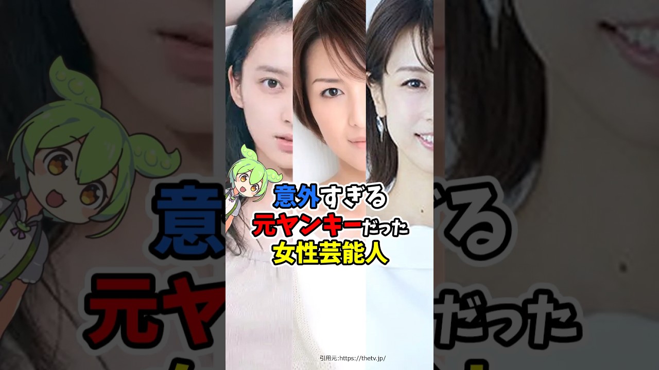 意外すぎる元ヤンキーだった女性芸能人 #shorts #雑学 #芸能人 #話のネタ #武井咲 #加藤綾子