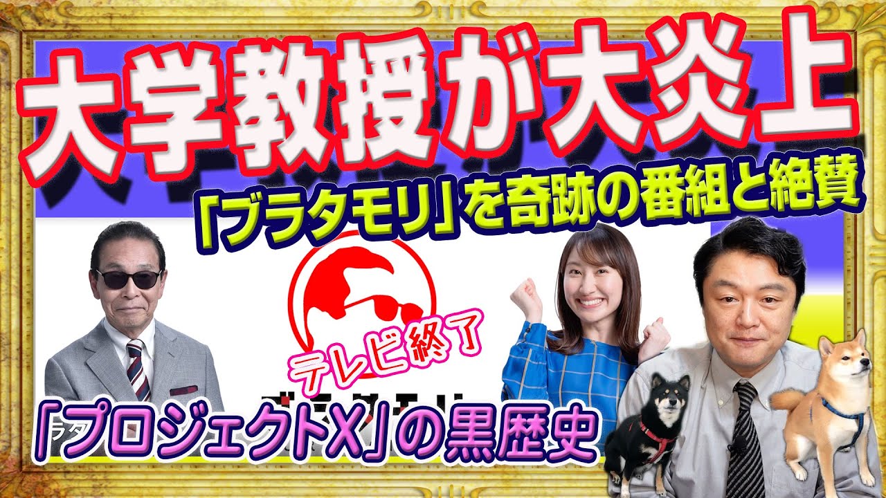 「ブラタモリ」終了で大学教授が炎上。「奇跡の番組」と絶賛され歴史に刻まれたブラタモリ。後番組のＮＨＫ「プロジェクトＸ」はネットの餌食の黒歴史｜みやわきチャンネル（仮）#2191Restart1991