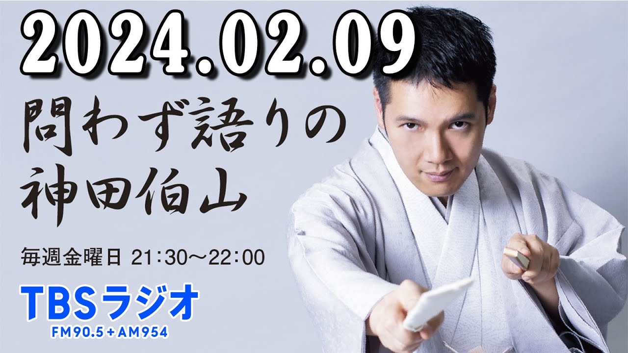 問わず語りの神田伯山 2024年02月09日 必見！ザ・ノンフィクション「令和の婚活漂流記2024」と武藤つぐみさんのストリップ！