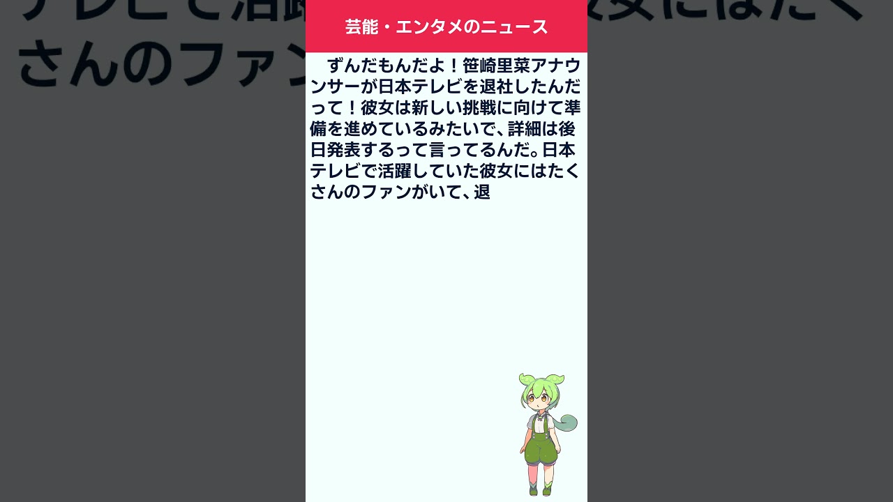 日テレ退社の笹崎里菜アナ、フリー転身を表明　KAT TUN中丸と結婚発表後初のSNS更新で　近影も掲載#芸能ニュース #ずんだもん解説 #news