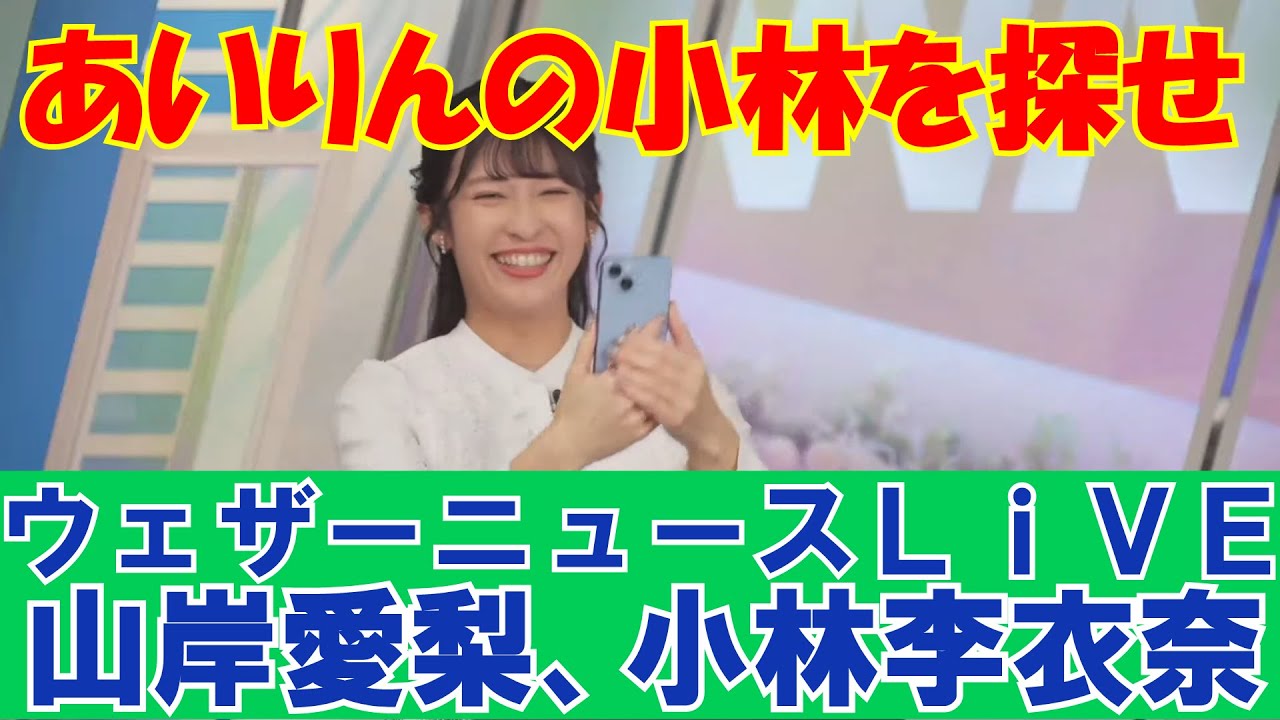 【ウェザーニュースLiVE・山岸愛梨・小林李衣奈】あいりんの小林をさがせ！！