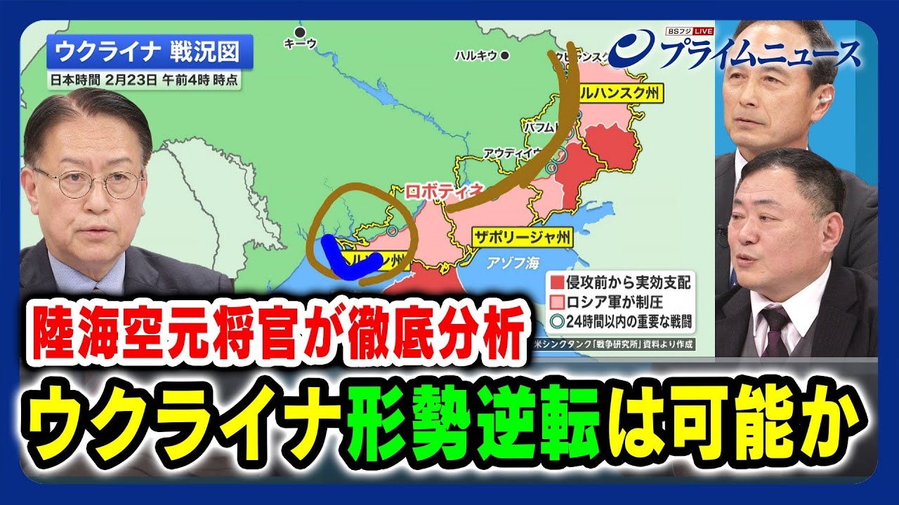 【陸海空元将官が徹底分析】ウクライナ形勢逆転は可能か 山下裕貴×武藤茂樹×佐々木孝博  2024/2/23放送＜後編＞