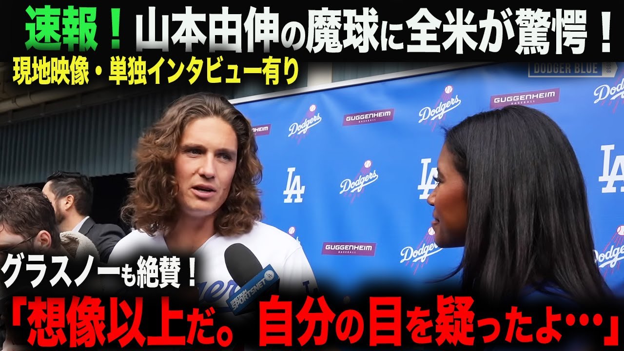 【現地映像・日本語字幕付き】グラスノーの単独インタビュー有り。グラスノーが山本由伸の投球を絶賛！「想像以上だ。自分の目を疑ったよ…」【海外の反応】 ohtani 大谷翔平  トラウト　ムーキー・ベッツ