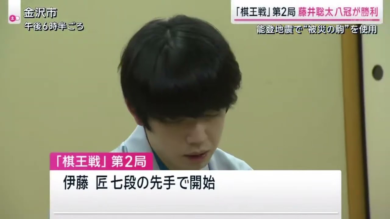 「棋王戦」第2局藤井聡太八冠が勝利 能登地震で被災の駒”を使用 『サタデーステーション』2024年02月24日
