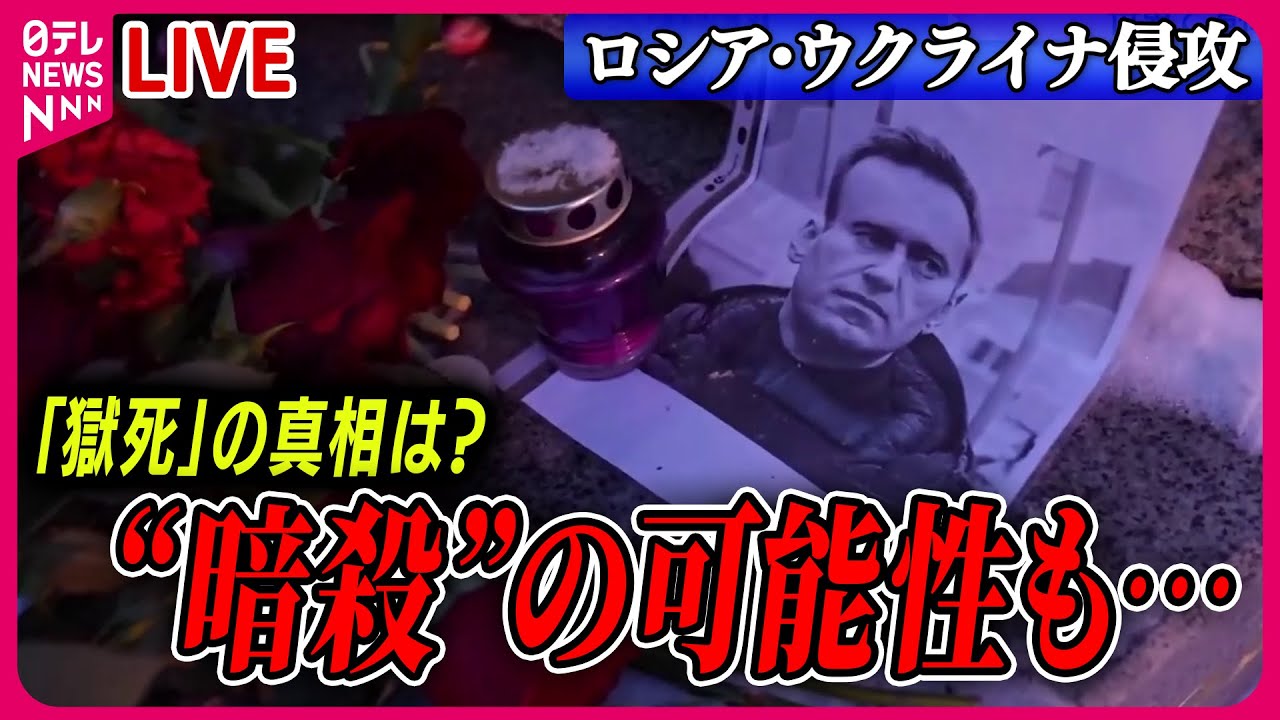 【ライブ】『ロシア・ウクライナ侵攻』【解説】ナワリヌイ氏｢獄死｣の真相は？　“暗殺”の可能性も…　遺体引き渡しも“拒否”　など ニュースまとめライブ（日テレNEWS LIVE）
