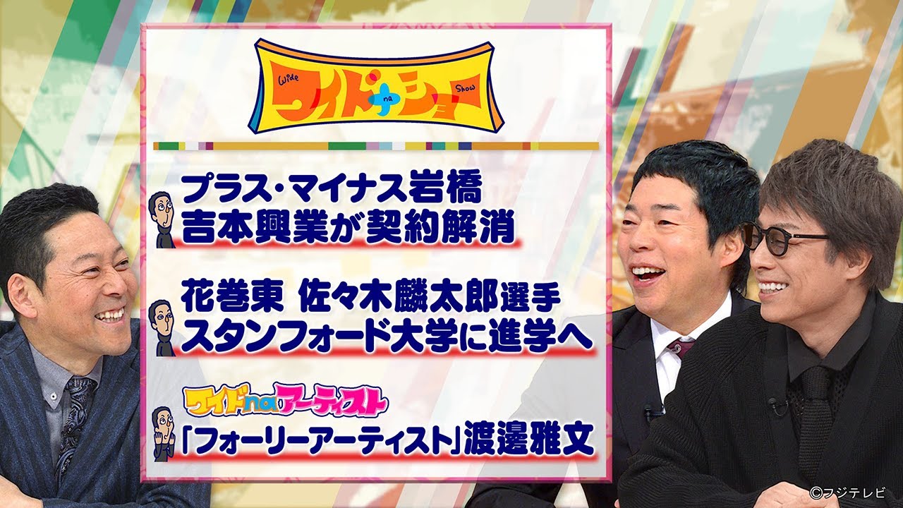 【完全版】ワイドナショー!! 2月25日
