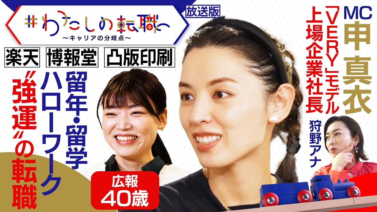 楽天→博報堂→凸版印刷→アパレル広報　たどりついたのは”愛着”持てる仕事【#わたしの転職】＜放送版＞