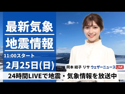 【LIVE】最新気象・地震情報 2024年2月25日(日)／三連休最終日は雨や雪〈ウェザーニュースLiVEコーヒータイム〉