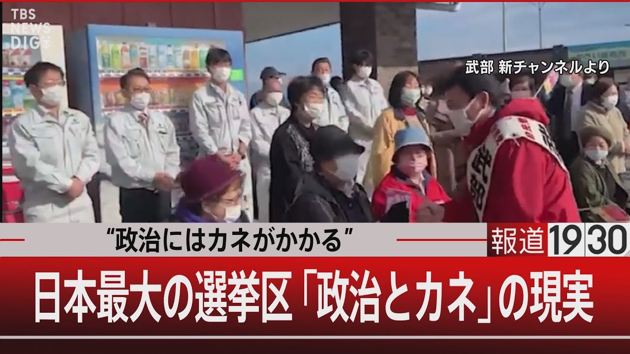 “政治にはカネがかかる” 日本最大の選挙区「政治とカネ」の現実【2月6日（火）#報道1930】｜TBS NEWS DIG