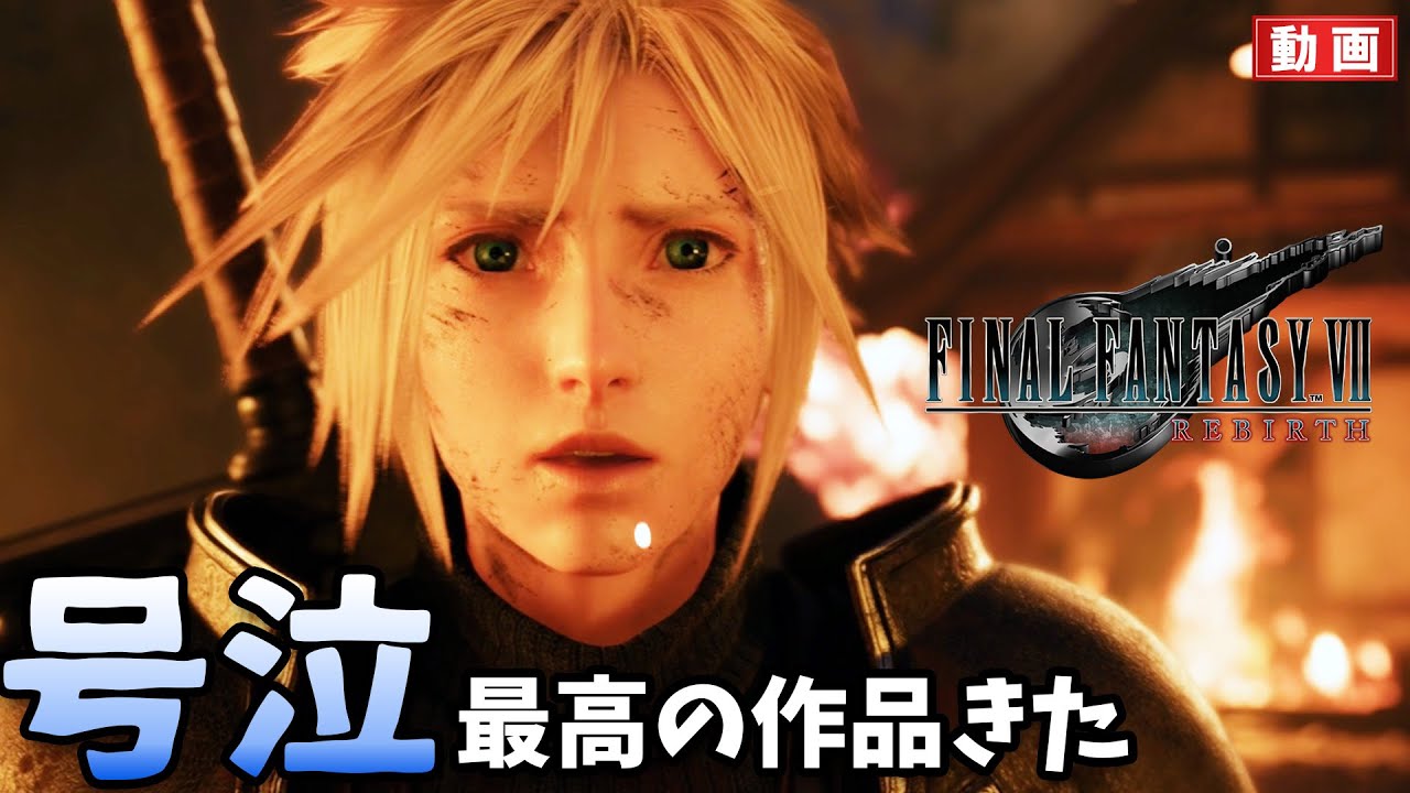 泣きながら進めた…最高の演出に震える『FF7リバース』が神ゲーすぎた【FINAL FANTASY VII REBIRTH 体験版】