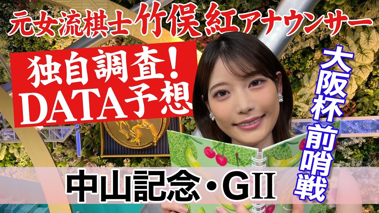 【中山記念】４歳馬が好成績！竹俣紅アナウンサーの独自DATAによる大予想！