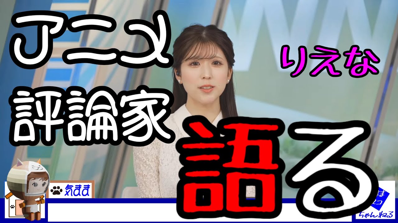 【ウェザーニュース切り抜き】りえな　アニメ評論家　葬送のフリーレンを語る