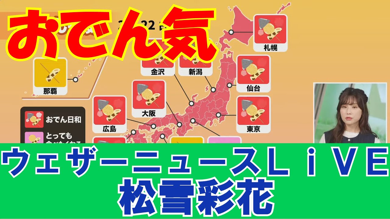 【ウェザーニュースLiVE・松雪彩花】おでん気じゃなくてお天気
