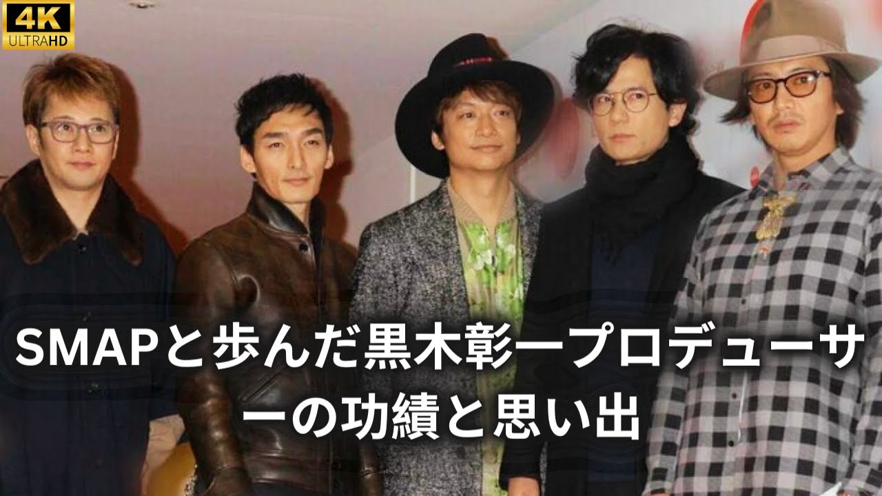 SMAPと歩んだ黒木彰一プロデューサーの功績と思い出