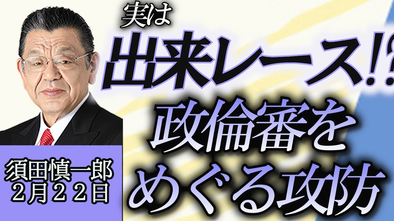 須田慎一郎「実は壮大な出来レース！？政治倫理審査会をめぐる国会攻防の裏側」２月２２日