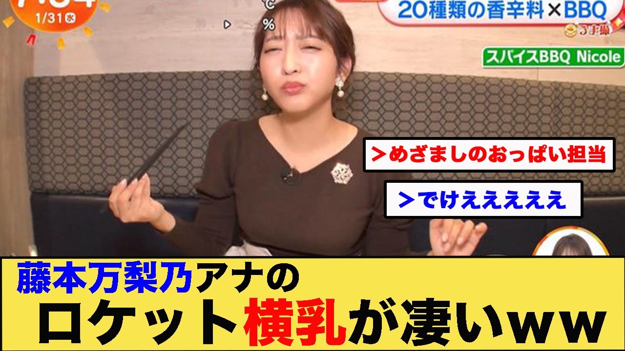 藤本万梨乃アナのロケット横乳が凄いｗｗｗｗｗｗ