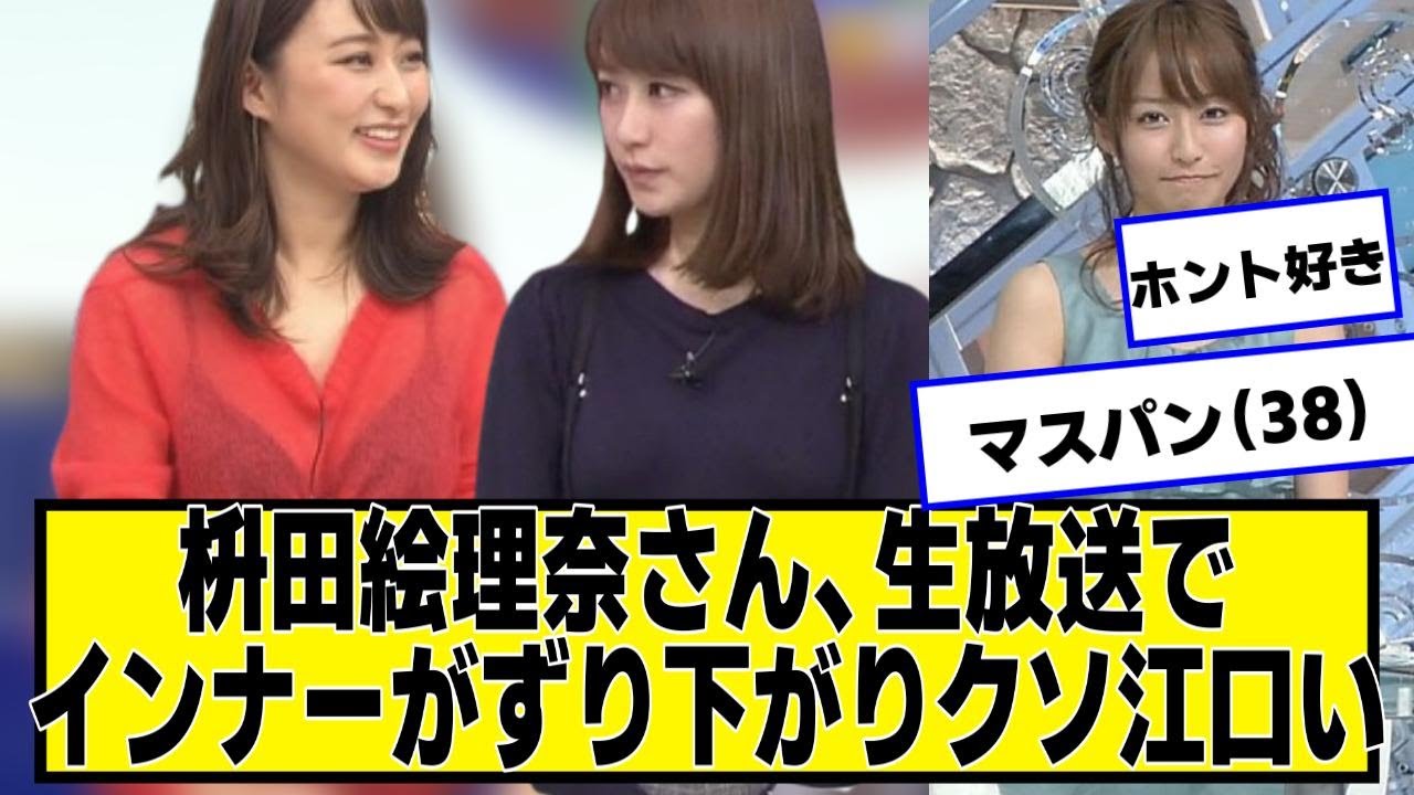 枡田絵理奈さん、生放送でインナーがずり下がり【ネットの反応】#美女bra