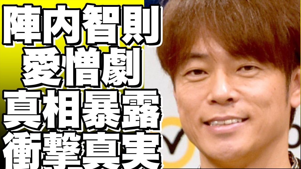 陣内智則の愛憎劇