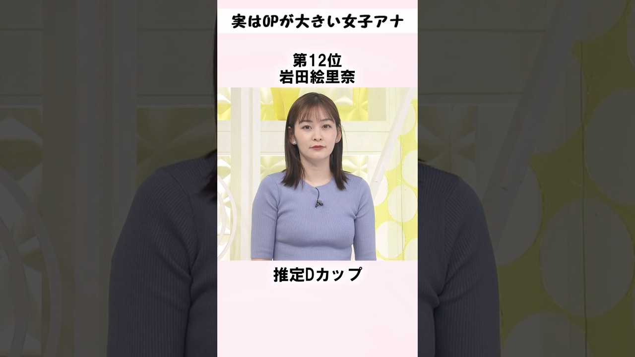 実は大きい女子アナ（15選） #shorts #雑学 #豆知識