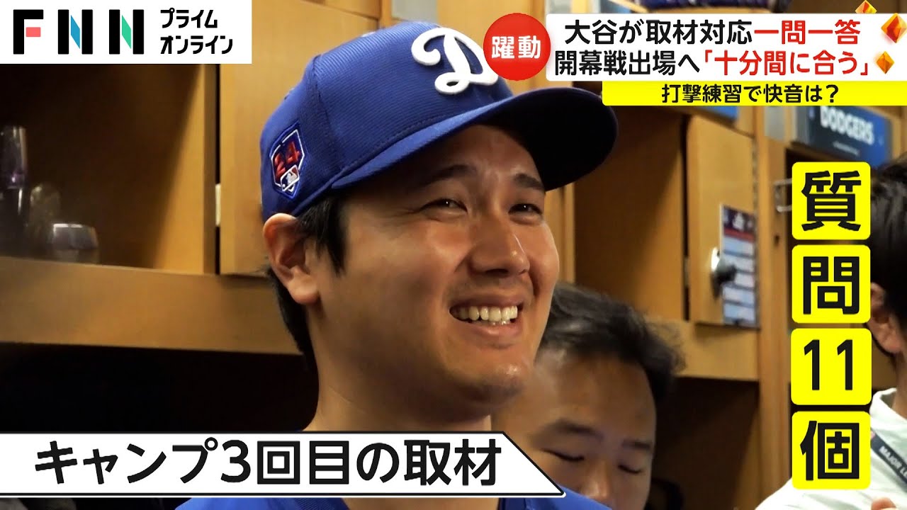 大谷選手が取材対応 一問一答　開幕戦出場へ「十分間に合う」　愛犬の質問に笑顔で「good」　米留学・佐々木麟太郞にエール