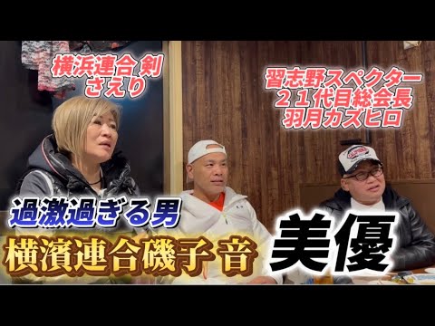 【横濱連合 磯子音】美優さん登場！ドリル男？！イケイケ&豪快過ぎる話が尽きない！
