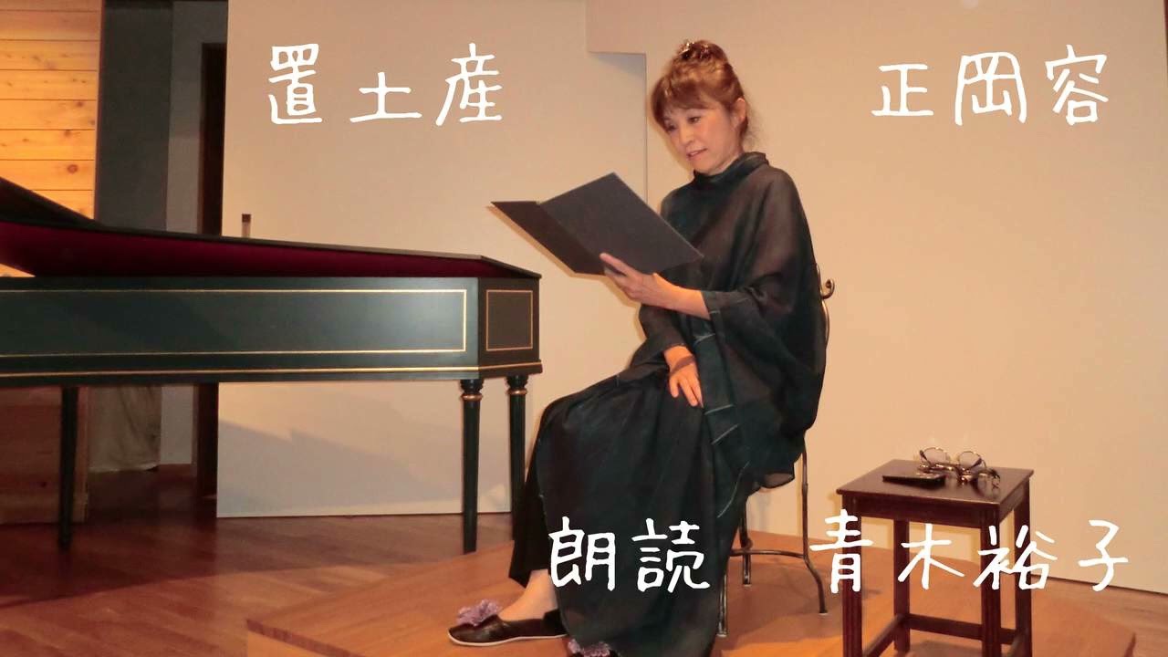 【朗読】置土産 　正岡容　　朗読　青木裕子