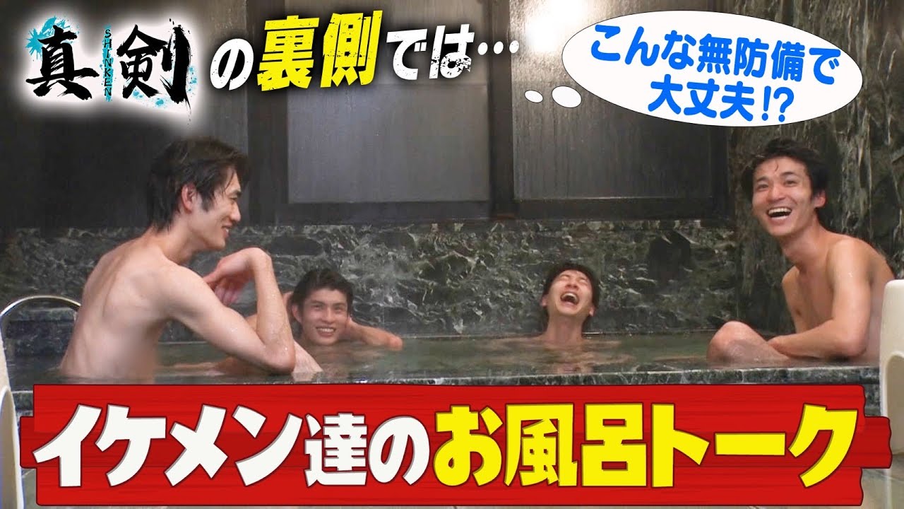 【秘蔵映像】お風呂で仲良しトーク!!若手俳優たちの本音とは？