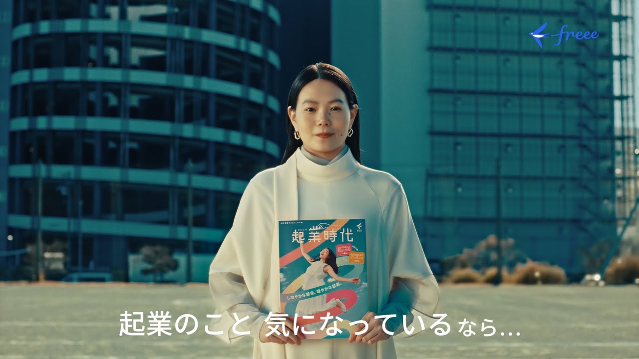起業時代＆freee起業ダンドリコーディネーターＣＭ