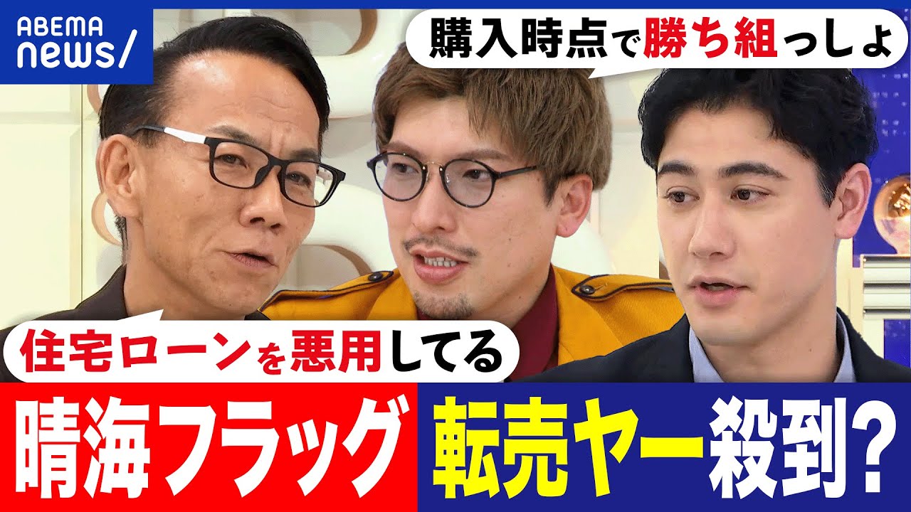【晴海フラッグ】投資目的で購入？転売ヤーが殺到？住みたい人が住めない？不動産価格の今後は？りんたろー&国山ハセン｜アベプラ