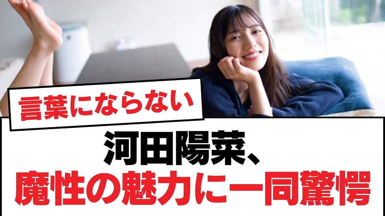 【日向坂46】河田陽菜、魔性の魅力に一同驚愕【日向坂・日向坂で会いましょう】